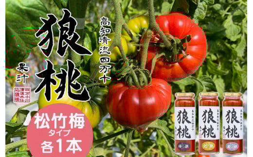 【無塩・無添加】3種の濃厚トマトジュースを飲み比べ!四万十育ち「狼桃果汁」 松・竹・梅タイプ各1本 Fdf-A04 /フルーツトマト しまんと 高知 贈答 ギフト プレゼント 贈り物 御年賀 お歳暮 お中元 お取り寄せ 熨斗 料理 カクテル