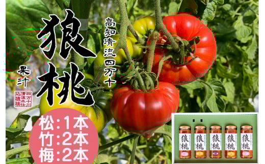 【無塩・無添加】3種の濃厚トマトジュースを飲み比べ!四万十育ち「狼桃果汁」計5本(松1本、竹2本、梅2本) Fdf-06 /フルーツトマト しまんと 高知 贈答 ギフト プレゼント 贈り物 御年賀 お歳暮 お中元 お取り寄せ 熨斗 料理 カクテル