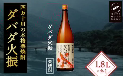 [栗焼酎]ほのかな香りとソフトな甘み「ダバダ火振(25度)1.8L×1本」Hmm-23 /ダバダ火振 栗焼酎 地酒 無手無冠 四万十 高知 老舗 お取り寄せ 贈り物 ギフト プレゼント お歳暮 お中元 お年賀 手土産