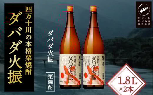 【栗焼酎】ほのかな香りとソフトな甘み「ダバダ火振(25度)1.8L×2本」Hmm-24 /ダバダ火振 栗焼酎 地酒 無手無冠 四万十 高知 老舗 お取り寄せ 贈り物 ギフト プレゼント お歳暮 お中元 お年賀 手土産