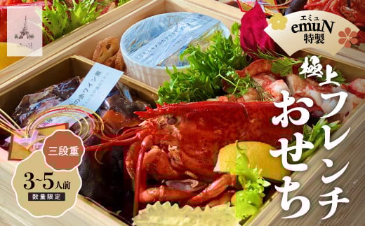 【ミシュラン2015掲載】emuN(エミュ)特産品プレミアム 三段重おせち (3~5人前)【数量限定】 おせち 三段重 期間限定 先行予約 ミシュラン 3人前 4人前 5人前 おせち料理 2026  /Smnt-29