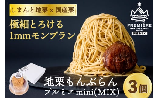 【2025年9月ごろ予約受付再開予定】【添加物不使用】1mm極細!とろけるモンブラン「地栗もんぶらん プルミエmini(MIX/3個)」 Qdr-232 /添加物不使用 しまんと地栗 国産栗 和栗 栗スイーツ 渋皮煮 贈りもの ギフト プレゼント お取り寄せ ケーキ 高知 四万十 四万十ドラマ 御祝 洋菓子 熨斗 御年賀 おちゃくりcafe