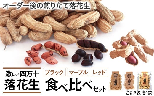 新豆 四万十のブラック&しましま& レッド落花生 激レア3色食べ比べセット 煎りたてオーダー焙煎直送 Fsy-A05
