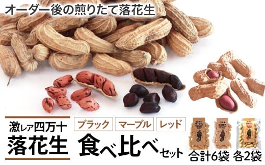 新豆 激レア「四万十のブラック&しましま& レッド」落花生3色食べ比べセット Fsy-06