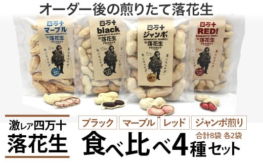 新豆 四万十ジャンボ煎り落花生とブラック&しましま& レッド落花生 Fsy-10