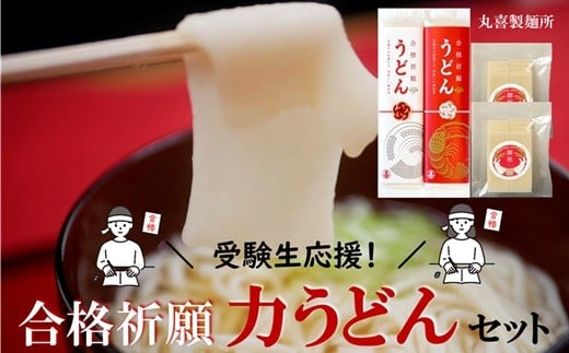受験生応援！合格祈願　力うどんセット※令和7年12月頃より発送予定