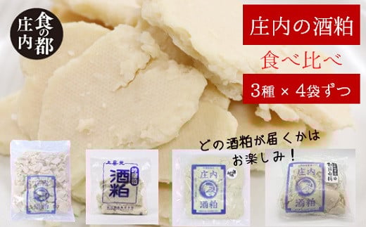 食の都庄内 【3種×各4袋】庄内の酒粕3種食べ比べセット※12月より順次配送