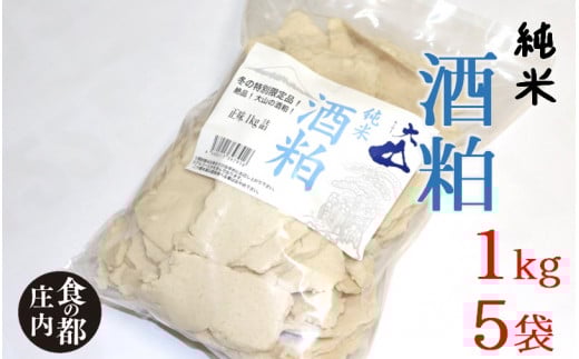 食の都庄内 庄内の酒粕1kg×5袋※12月より順次配送