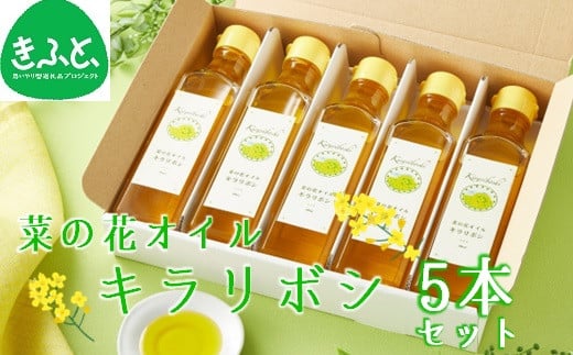 菜の花オイル「キラリボシ」5本セット