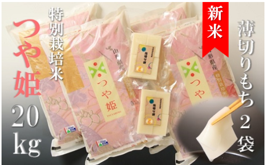 【令和7年産・精米】竹原田ファームのつや姫20kgと薄切り餅のセット※10月下旬頃から順次配送