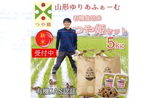 【令和7年産・精米】山形ゆりあふぁーむの有機栽培米つや姫5kgセット※10月中旬頃から順次配送