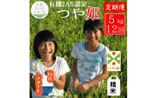 11月スタート【精米5kg-定期便12回】山形ゆりあふぁーむの有機JAS認証つや姫セット
