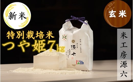 【令和7年産・玄米】米工房源六が作る特別栽培米つや姫7kg