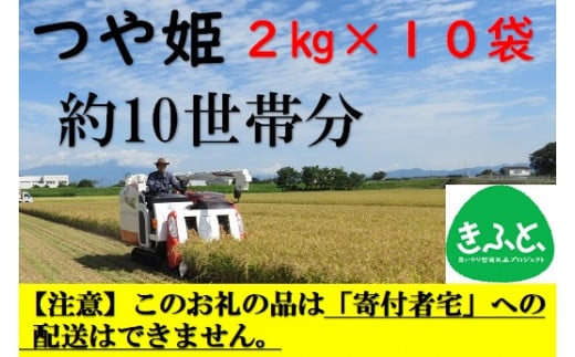 【こども支援プロジェクト】山形ゆりあふぁーむの特別栽培米つや姫2kg×10袋(約10世帯分相当)※11月以降「こども宅食応援団」へ発送