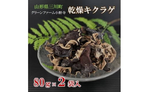 グリーンファーム小野寺の乾燥キクラゲ 80g×2袋