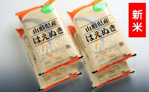 [令和7年産・精米]はえぬき20kg(5kg×4袋)