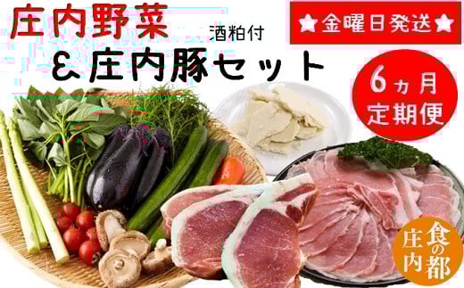 食の都庄内 【6ヶ月定期便】庄内野菜&庄内豚セット(庄内の酒粕付)
