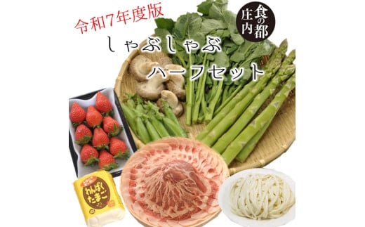 食の都庄内 [令和7年度版]しゃぶしゃぶハーフセット