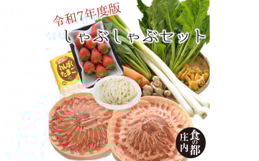 食の都庄内 [令和7年度版]しゃぶしゃぶセット
