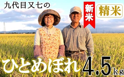 [令和7年産・精米]九代目又七のひとめぼれ4.5kg 有機土壌醸成農法※9月下旬頃から順次配送