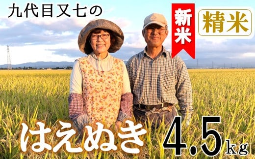 [令和7年産・精米]九代目又七のはえぬき4.5kg 有機土壌醸成農法※9月下旬頃から順次配送