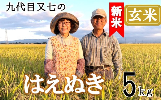 [令和7年産・玄米]九代目又七のはえぬき5kg 有機土壌醸成農法※9月下旬頃から順次配送