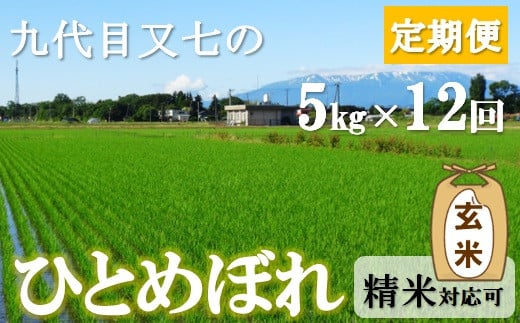 [定期便12回]九代目又七の[玄米]ひとめぼれ5kg 有機土壌醸成農法※発送開始[新米10月〜]
