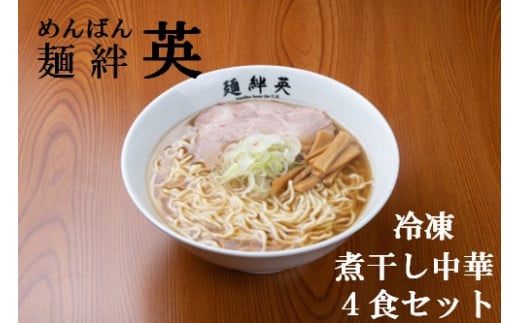 麺絆英の冷凍煮干し中華　４食セット