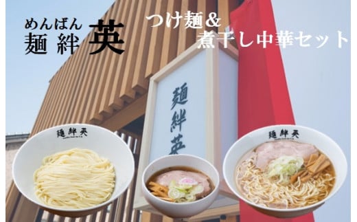 麺絆英の冷凍つけ麺＆煮干し中華　各2食セット