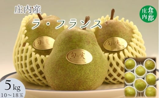 食の都庄内 庄内の洋梨「ラ・フランス」約5kg ※11月上旬~発送