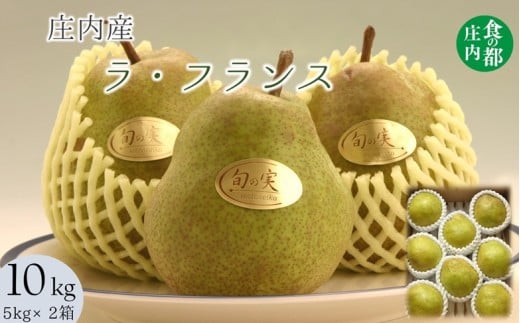 食の都庄内 庄内の洋梨「ラ・フランス」約10kg ※11月上旬~発送