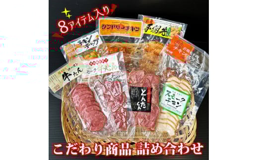 こだわり商品詰め合わせ