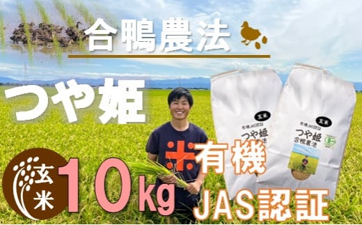 【令和6年産・玄米】ecofarmすがわらの合鴨農法有機JAS認証つや姫10kg　【2025年7月頃迄順次発送予定】