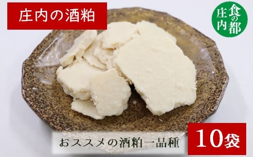 食の都庄内 庄内の酒粕500g×10袋※12月より順次配送