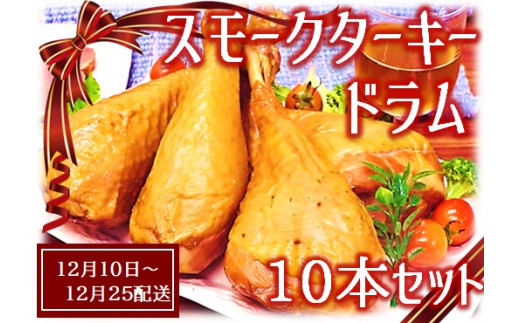 【12月10日頃~12月25日配送】スモークターキードラム10本セット