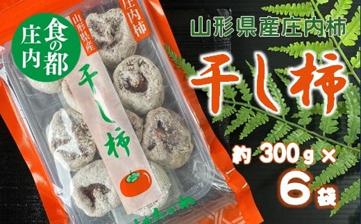 食の都庄内 干し柿(枯露柿)300g×6袋 ※12月中旬頃から順次発送開始