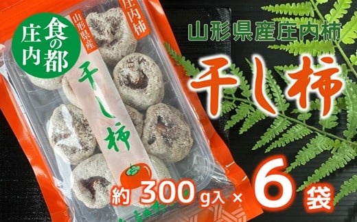 食の都庄内　干し柿（枯露柿）300g×6袋　※12月中旬頃から順次発送開始