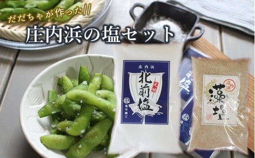 塩や勝じのだだちゃが作った庄内浜の塩セット