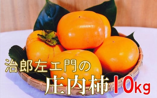 治郎左エ門の庄内柿(1箱約10kg)※10月下旬頃から順次配送