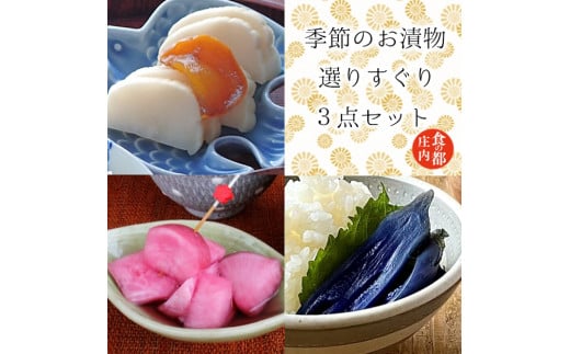 食の都庄内 季節の漬物【選りすぐり】3点セット
