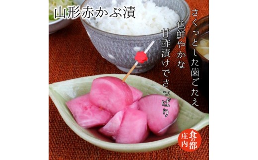 食の都庄内 【山形赤かぶ漬】と季節の漬物セット