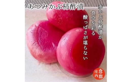 食の都庄内 【あつみかぶ柿酢漬】と季節の漬物セット