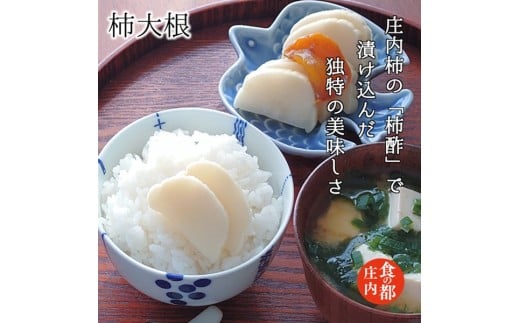 食の都庄内 【柿大根】と季節の漬物セット