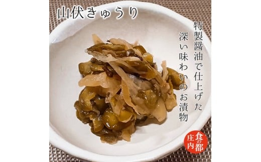 食の都庄内 【山伏きゅうり】と季節の漬物セット