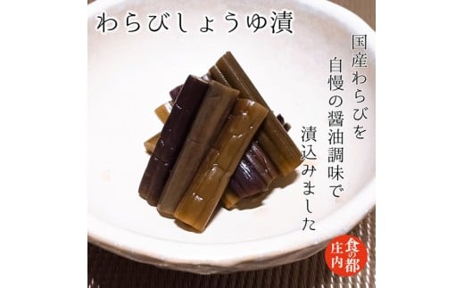 食の都庄内 【わらびしょうゆ漬】と季節の漬物セット