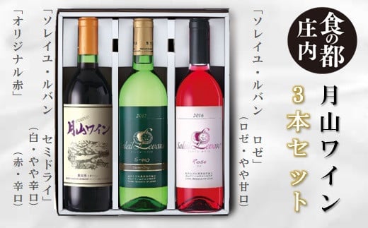 食の都庄内 月山ワイン 3本セット