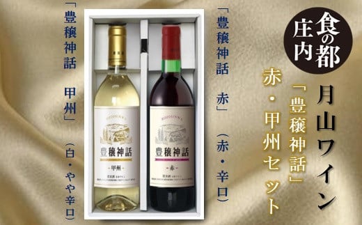 食の都庄内　月山ワイン「豊穣神話」赤・甲州セット