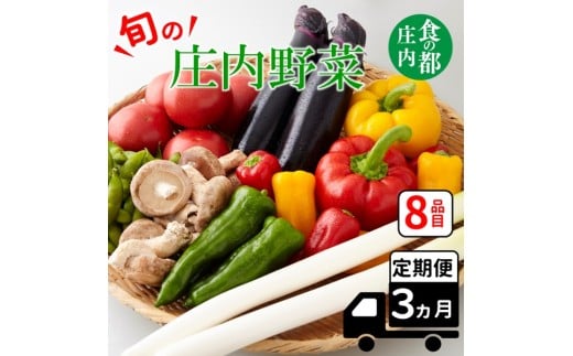 食の都庄内 【3ヶ月お届け】庄内野菜の定期便