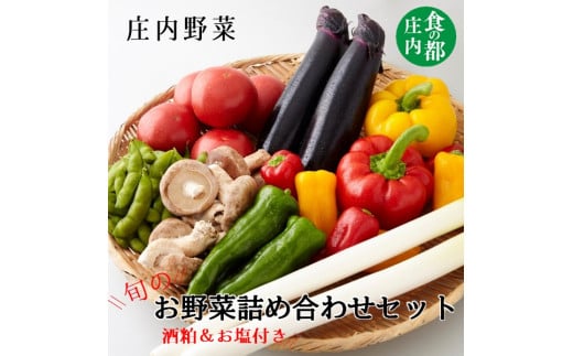 食の都庄内 【庄内野菜】旬のお野菜詰め合わせセット