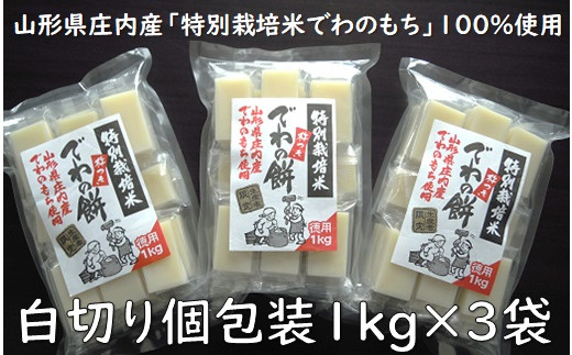 でわの餅シングルパック(白切り個包装1kg×3袋) ※12月19日頃~順次発送